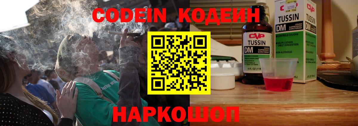 Кодеин Purple Drank Тосно